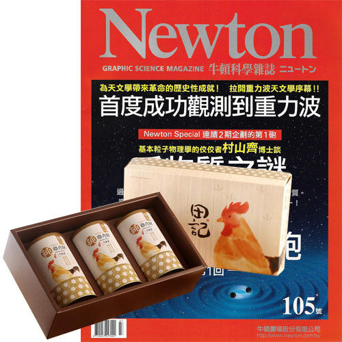 Newton牛頓科學雜誌（1年12期 + 1期）贈 田記純雞肉酥禮盒（200g／3罐入）
