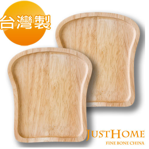 【Just Home】土司造型橡膠木餐盤2入組(台灣製)