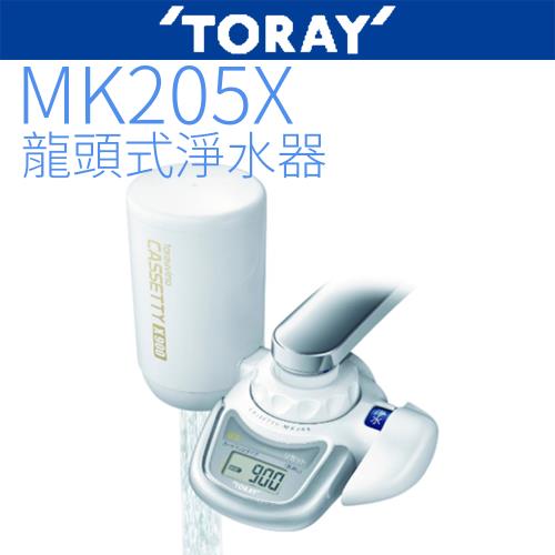 【TORAY 東麗】龍頭式淨水器 MK205X