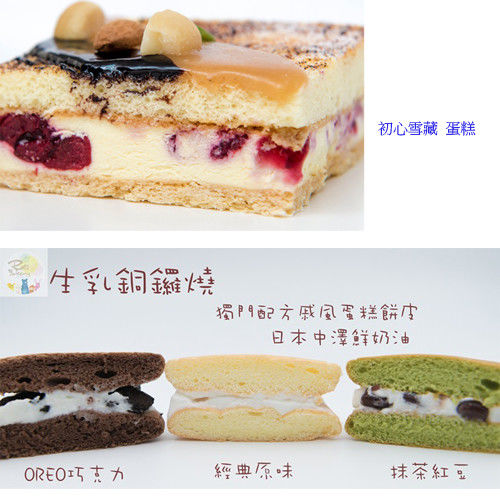 【卷卷蛋糕】初心雪藏 蛋糕x1+生乳銅鑼燒-綜合口味x1 (抹茶紅豆+原味+巧克力)