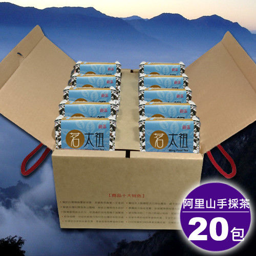 【茗太祖】台灣極品阿里山手採茶藍鑽量販組(20入)