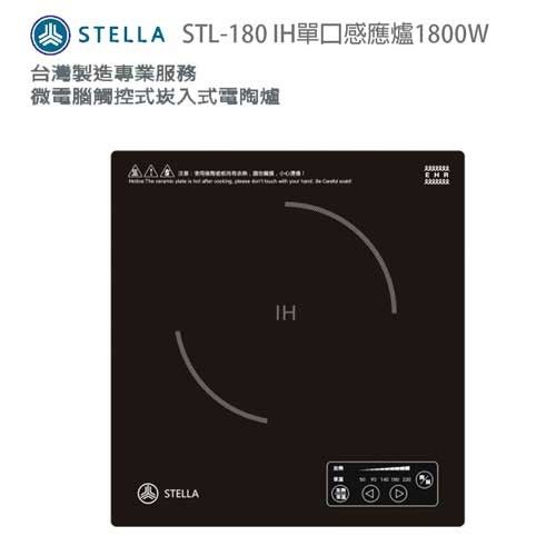 STELLA  IH單口感應爐1800W(STL-180)