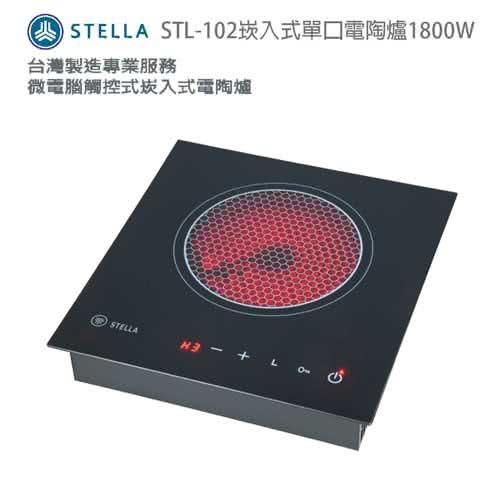 STELLA崁入式單口電陶爐1800W (STL-102)
