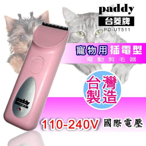 【台菱】插電式國際電壓寵物剪毛器(PD-UT511)