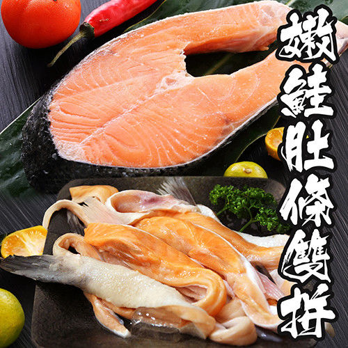 【海鮮世家】嫩鮭/鮭魚肚條雙拼12件組(嫩鮭6片+鮭魚肚條6包)