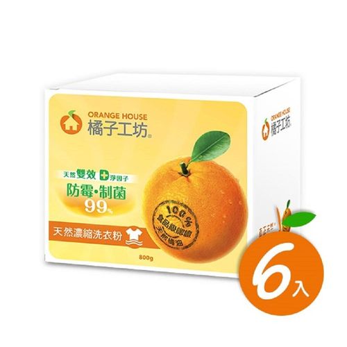 橘子工坊洗衣粉盒裝-天然濃縮制菌活力800G*6入/箱
