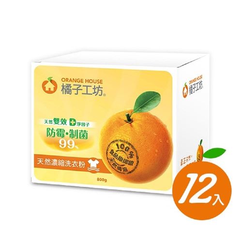 橘子工坊洗衣粉盒裝-天然濃縮制菌活力800G*12入/箱