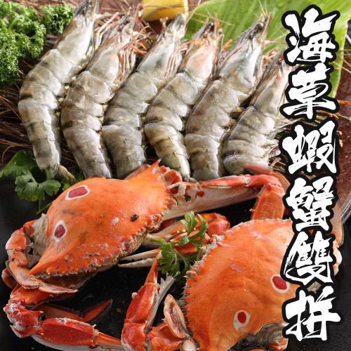 【海鮮世家】海草蝦/三點蟹 蝦蟹雙拼1套組(海草蝦20P+三點蟹4)