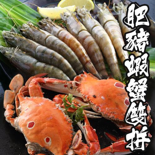 【海鮮世家】肥豬蝦/三點蟹 豪華蝦蟹雙拼1套組(肥豬蝦10P+三點蟹4)
