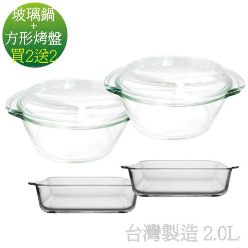 買２送２ 耐熱玻璃鍋 2L(附玻璃蓋)+方形烤盤2L 