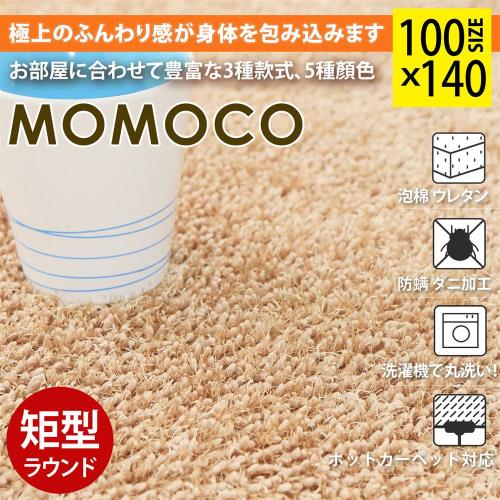 日本MODERN DECO 桃子混粗細長纖絨毛100X140公分地毯-5色