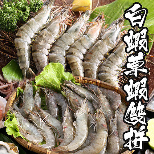 【海鮮世家】白蝦/海草蝦雙拼4件組(白蝦2盒+海草蝦2包)
