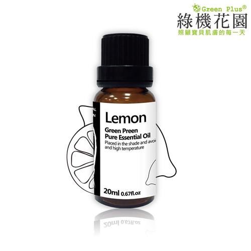 【綠機花園】幸福香檸-檸檬精油（純植物精油）20ml