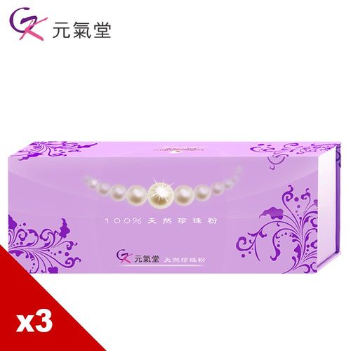 【元氣堂 】100%天然珍珠粉.內外呵護組(60包/盒)x3盒