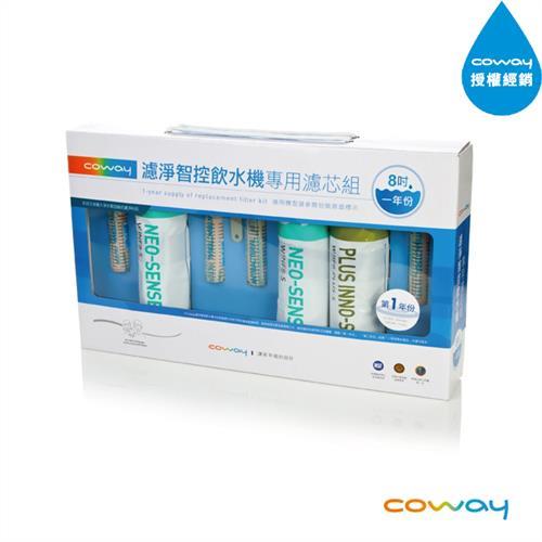 Coway 濾淨智控飲水機 專用濾芯組8吋第一年份