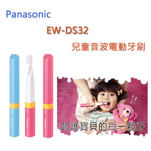 Panasonic國際牌 兒童音波電動牙刷EW-DS32