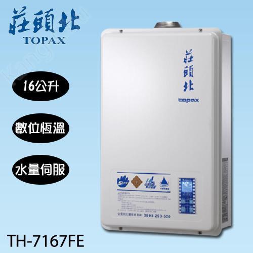 莊頭北水量伺服馬達強制排氣熱水器TH-7167AFE(16L)(液化瓦斯)