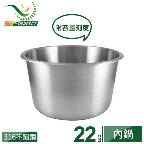 【理想PERFECT】極致 316不鏽鋼內鍋（十人份）22cm