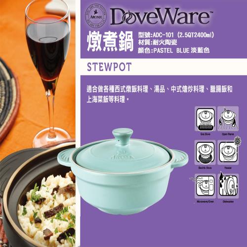 美國AROMA DoveWare 頂級手工燉煮鍋 ADC-101 2.5QT -淡藍色