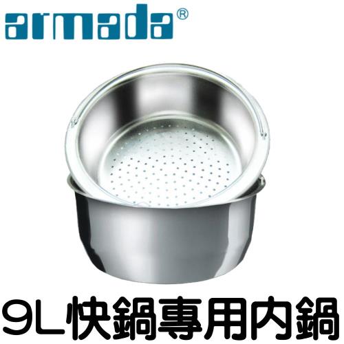 armada  9L高級不鏽鋼快鍋專用內鍋(26CM)
