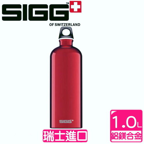 瑞士SIGG 西格CLASSIC 系列旅行隨身瓶經典紅 (1000c.c.)