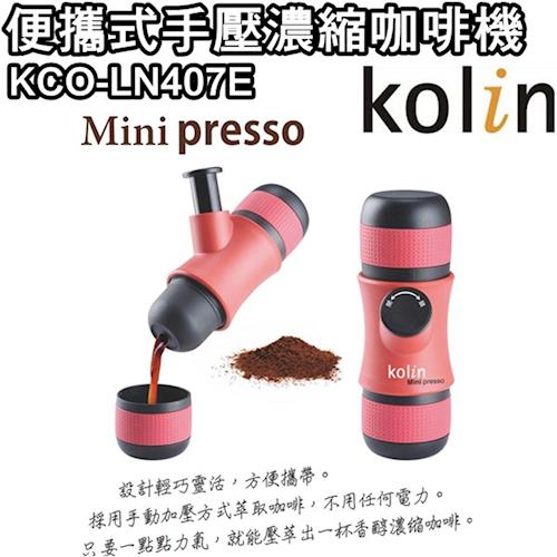 【歌林】便攜式手壓濃縮咖啡機KCO-LN407E / 戶外 / 登山 