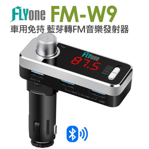 FLYone FM-W9 車用免持/4.1藍芽轉FM音樂傳輸/MP3音樂播放器