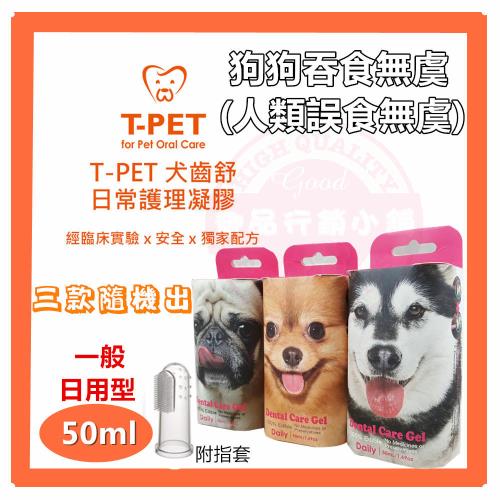 【加送試用包-嚐鮮罐】T-PET Dog 犬齒舒 寵物口腔保養 日常護理凝膠50ml 預防牙結石、牙齦炎、牙周病