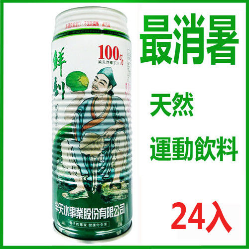 半天水 鮮剖100%純椰子汁 (520ml x 24罐)