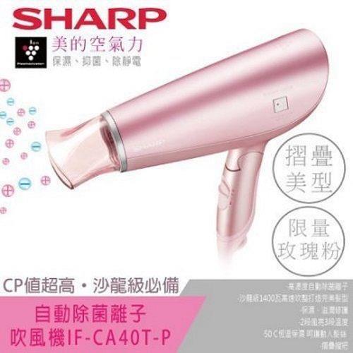 SHARP夏普 自動除菌離子吹風機IF-CA40T