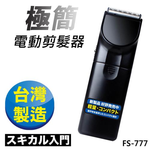 日本極簡風超輕巧電動剪髮器 理髮器FS-777(台灣製外銷日本大受好評)