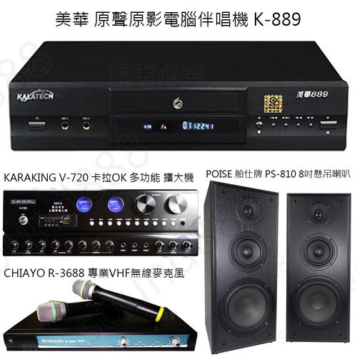美華 K-889+POISE PS-810 8吋喇叭+KARAKING V-720 擴大機+CHIAYO R-3688 專業 無線麥克風