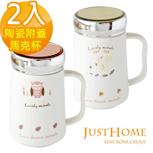 【Just Home】動物派對陶瓷附蓋馬克杯500ml(2入組)