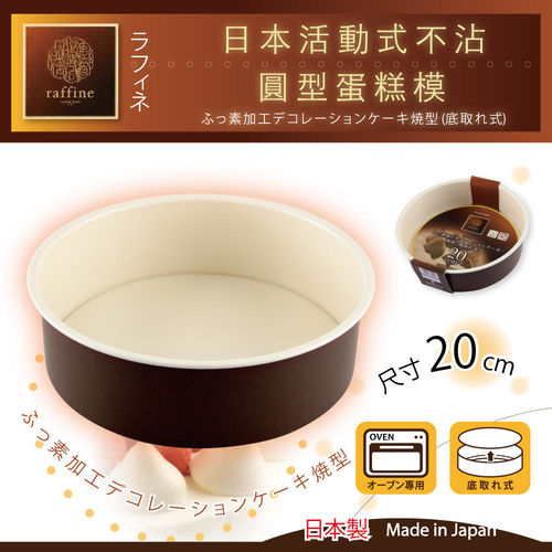 【日本Raffine】活動式白色不沾圓型蛋糕模-20cm-日本製