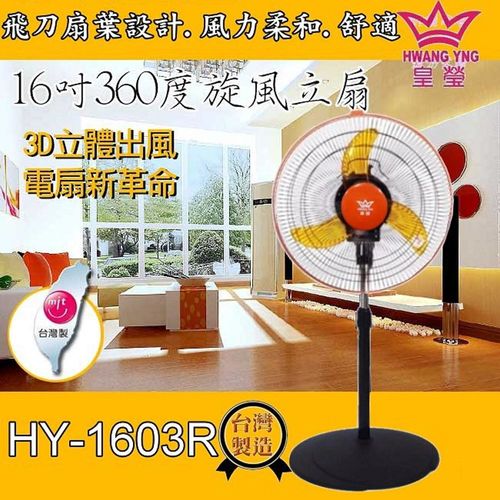 【皇瑩】16吋3D立體擺頭 8方吹商業用桌立扇 HY-1603R