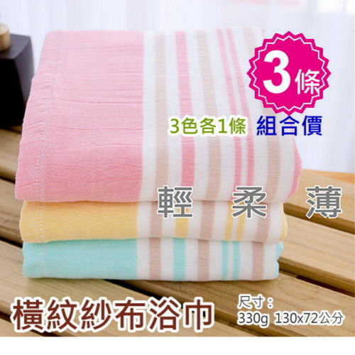 台灣興隆毛巾製＊橫紋紗布浴巾(3條特惠組)