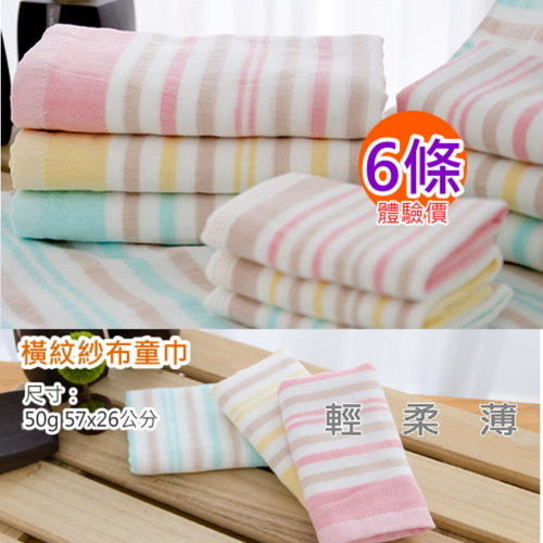 台灣興隆毛巾製＊橫紋紗布童巾(6條裝)