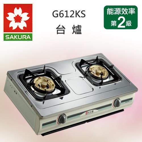 櫻花牌傳統式G－612KS不鏽鋼面兩口桌上型安全瓦斯爐（液化瓦斯）