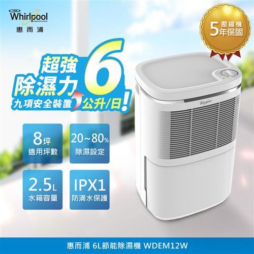 25款優質推薦雨季必備 除濕機推薦! - 37 | Kiro遊戲娛樂生活網 限時下殺↘美國Whirlpool惠而浦除濕機 6L 節能除濕機 WDEM12W|Whirlpool惠而浦