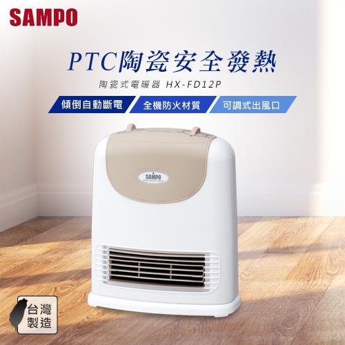 SAMPO聲寶 陶瓷式電暖器 HX-FD12P 