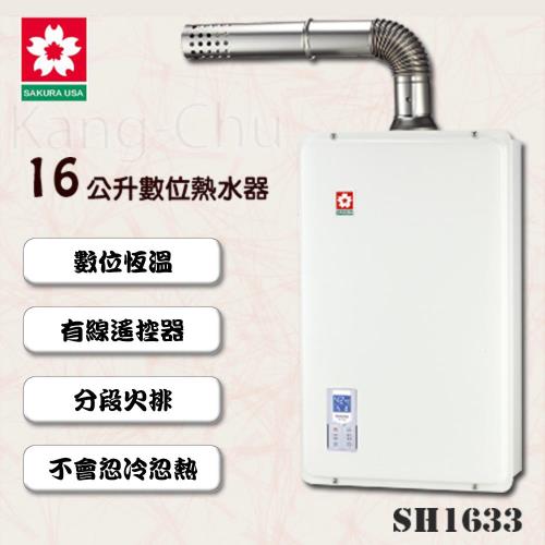 SAKURA櫻花數位恆溫強制排氣熱水器SH-1633(16L) (天然瓦斯)
