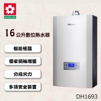 櫻花牌 DH-1693 (NG1/FE式)數位恆溫16L渦輪增壓強制排氣熱水器（天然瓦斯）