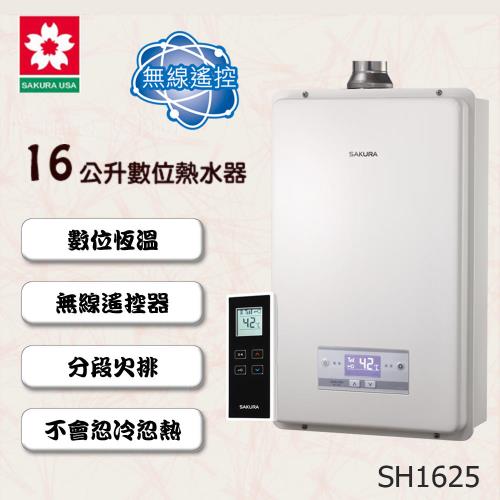 SAKURA櫻花無線遙控恆溫強制排氣熱水器SH-1625(16L) (液化瓦斯)