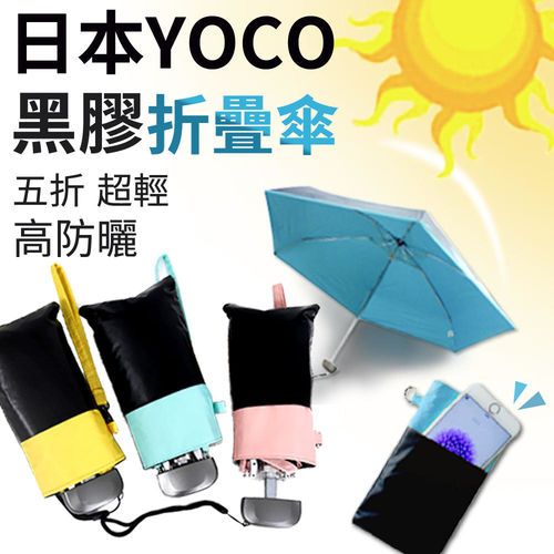 【買達人】日本YOCO五折超輕高防曬黑膠折疊傘(買一送一)