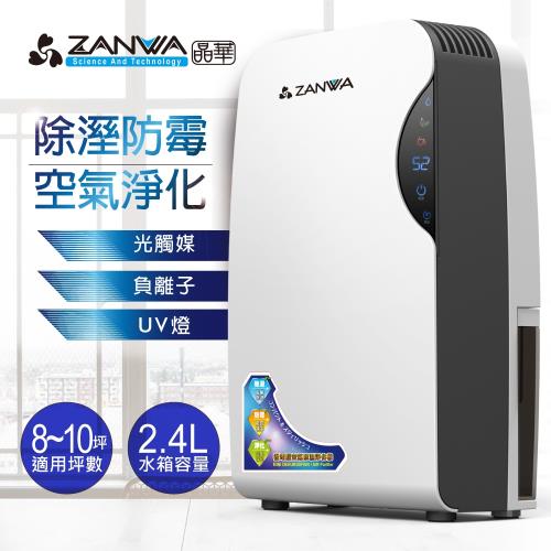 ZANWA晶華 智慧型光觸媒空氣清淨除濕兩用機/除濕機/空氣淨化機