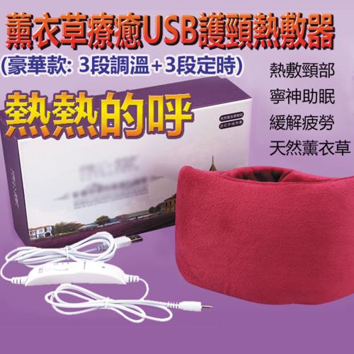 【M.G】薰衣草療癒USB護頸熱敷器-溫控款