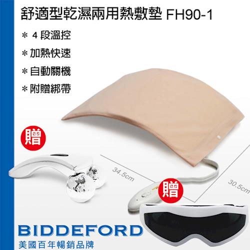 《買1送2》【BIDDEFORD】舒適型 動力式熱敷墊 FH-90