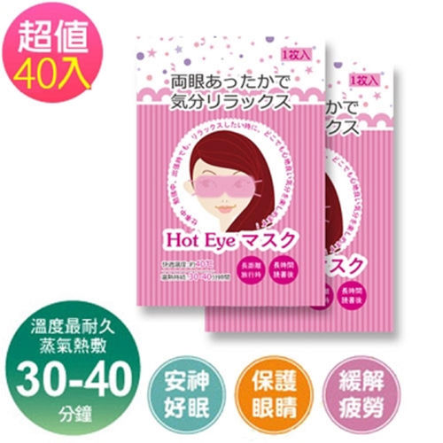 【日本進口】新蒸氣眼罩(長效30分鐘)-超值40入