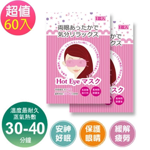 【日本進口】新蒸氣眼罩(長效30分鐘)-超值60入