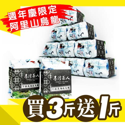 台灣茶人 2018當季茶 手捻阿里山高海拔回甘烏龍茶 買3斤送1斤 共4斤